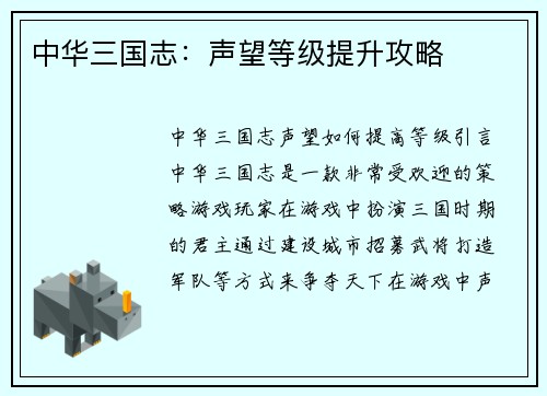 中华三国志：声望等级提升攻略
