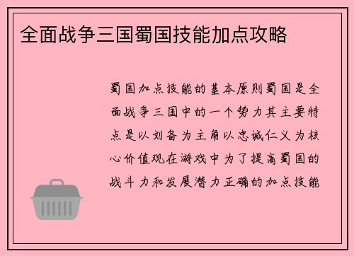 全面战争三国蜀国技能加点攻略