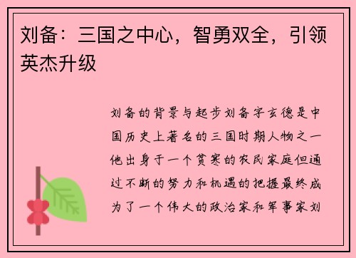 刘备：三国之中心，智勇双全，引领英杰升级