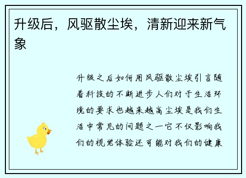 升级后，风驱散尘埃，清新迎来新气象