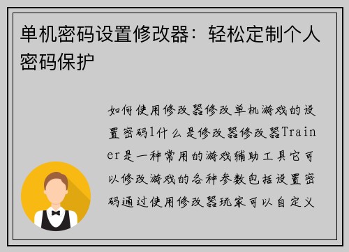 单机密码设置修改器：轻松定制个人密码保护