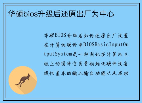 华硕bios升级后还原出厂为中心