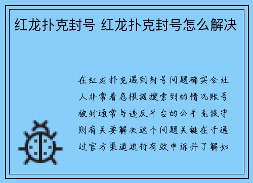 红龙扑克封号 红龙扑克封号怎么解决