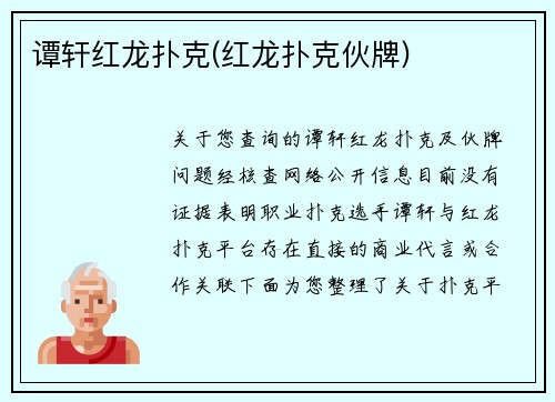 谭轩红龙扑克(红龙扑克伙牌)
